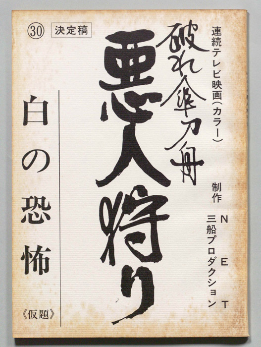 破れ傘刀舟　悪人狩り（決定稿）