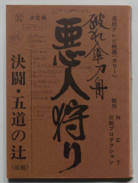 破れ傘刀舟　悪人狩り（決定稿）
