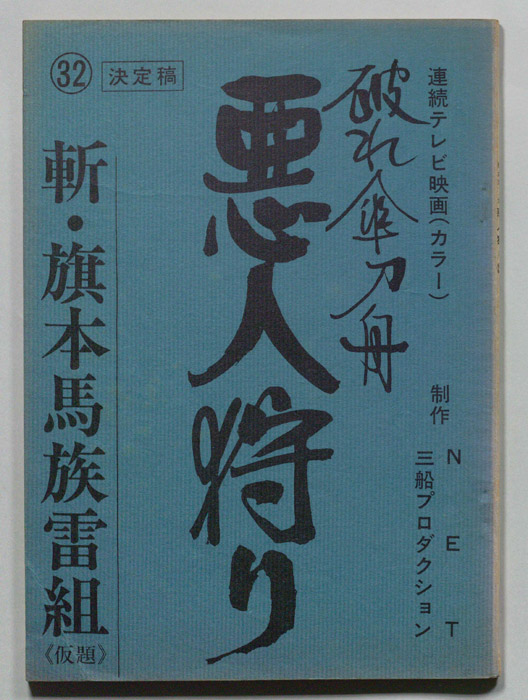 破れ傘刀舟　悪人狩り（決定稿）