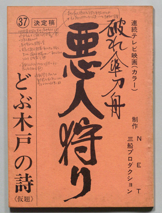破れ傘刀舟　悪人狩り（決定稿）