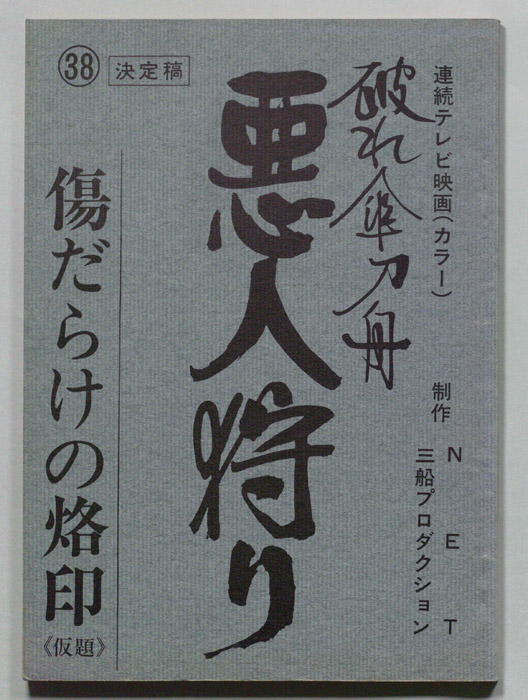 破れ傘刀舟　悪人狩り（決定稿）