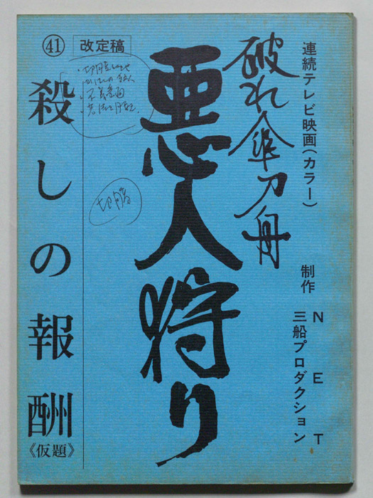 破れ傘刀舟　悪人狩り（決定稿）