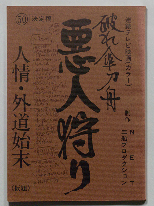 破れ傘刀舟　悪人狩り（決定稿）