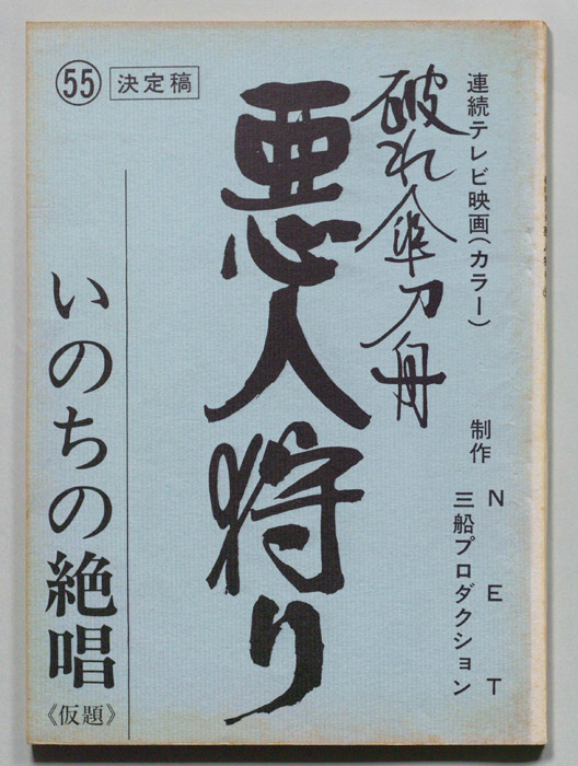 破れ傘刀舟　悪人狩り（決定稿）