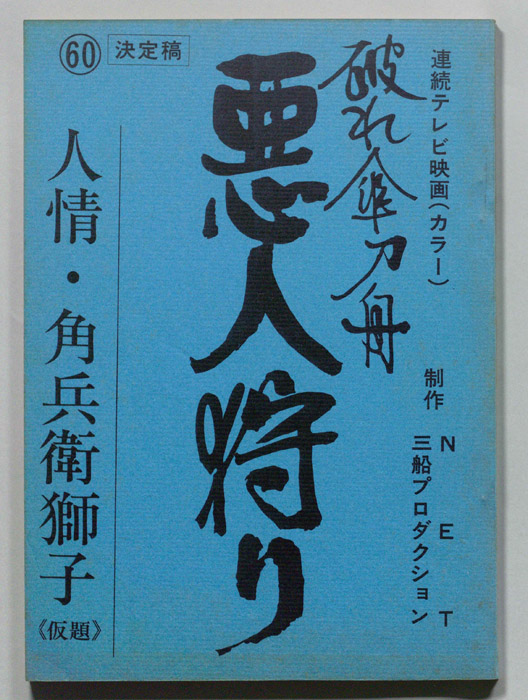 破れ傘刀舟　悪人狩り（決定稿）