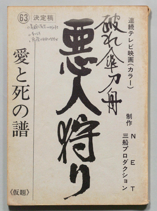 破れ傘刀舟　悪人狩り（決定稿）