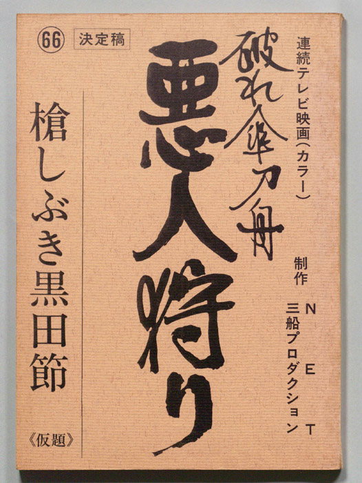 破れ傘刀舟　悪人狩り（決定稿）