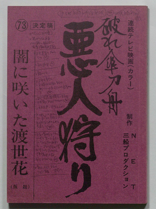 破れ傘刀舟　悪人狩り（決定稿）