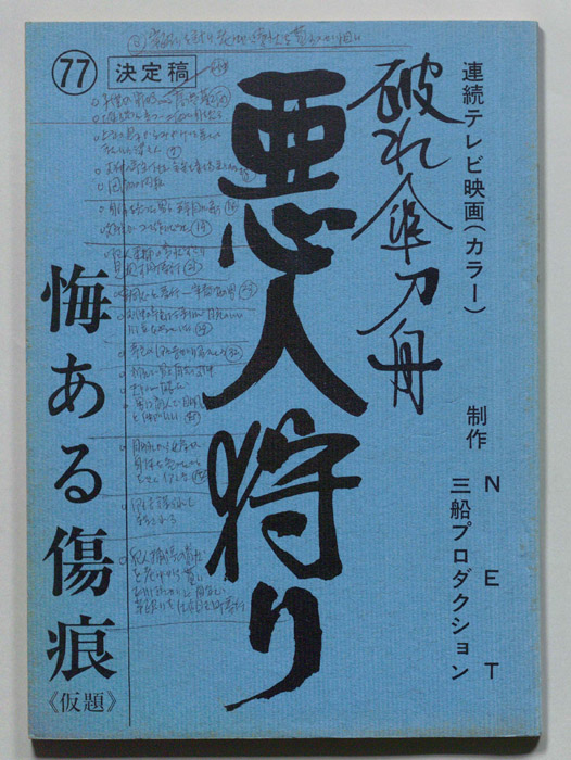 破れ傘刀舟　悪人狩り（決定稿）