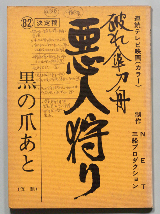 破れ傘刀舟　悪人狩り（決定稿）