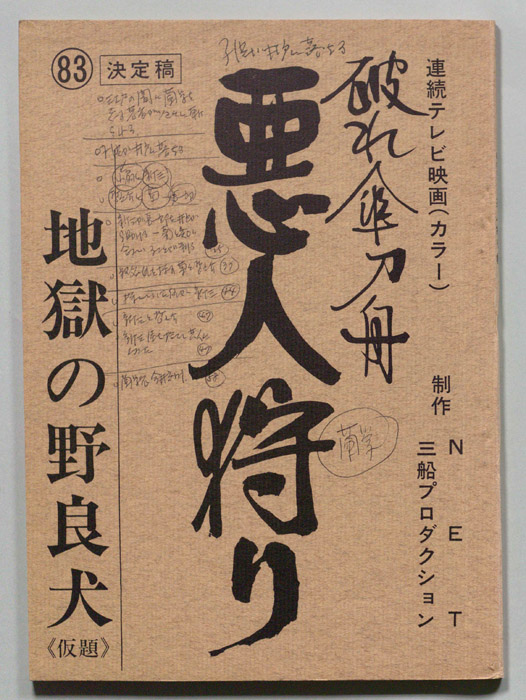破れ傘刀舟　悪人狩り（決定稿）