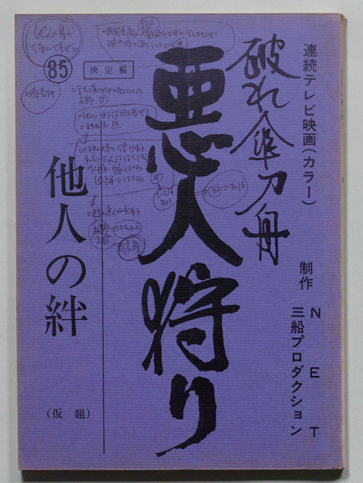 破れ傘刀舟　悪人狩り（決定稿）