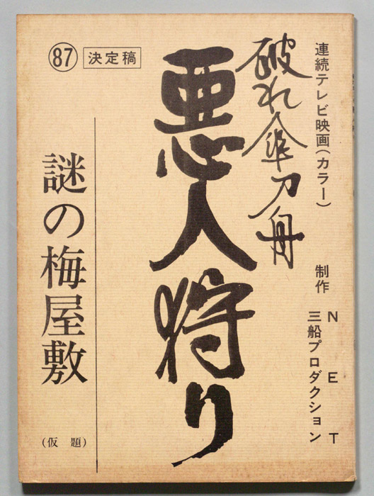破れ傘刀舟　悪人狩り（決定稿）