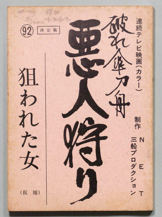 破れ傘刀舟　悪人狩り（決定稿）