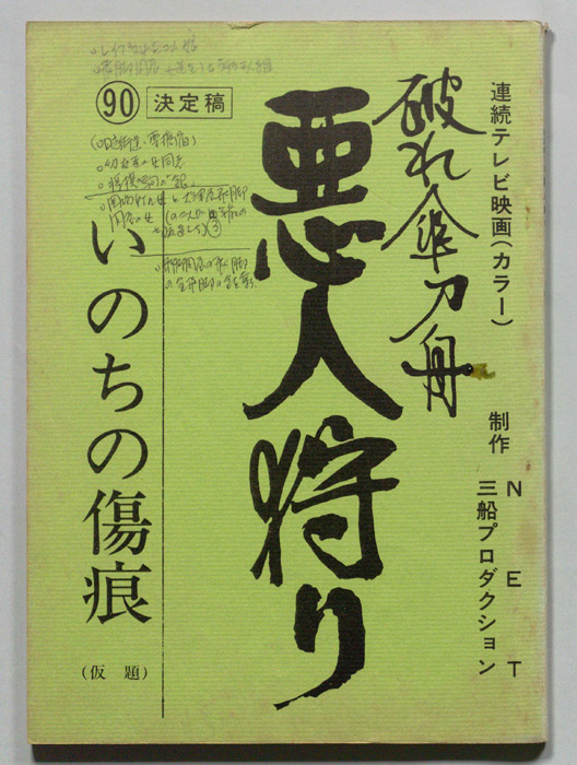 破れ傘刀舟　悪人狩り（決定稿）