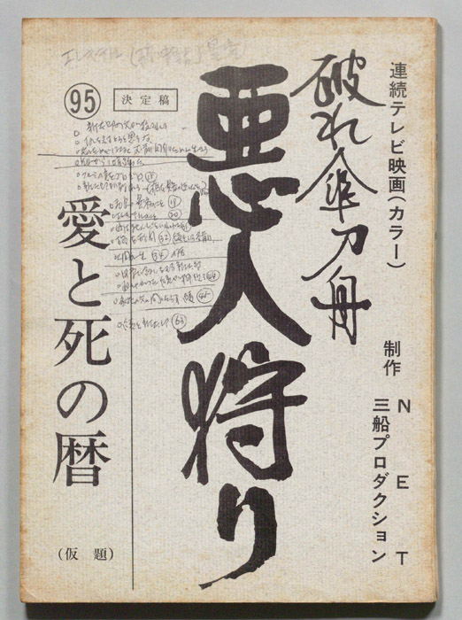 破れ傘刀舟　悪人狩り（決定稿）