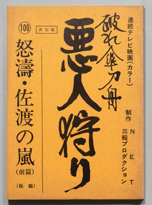 破れ傘刀舟　悪人狩り（決定稿）