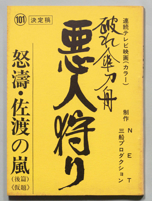 破れ傘刀舟　悪人狩り（決定稿）