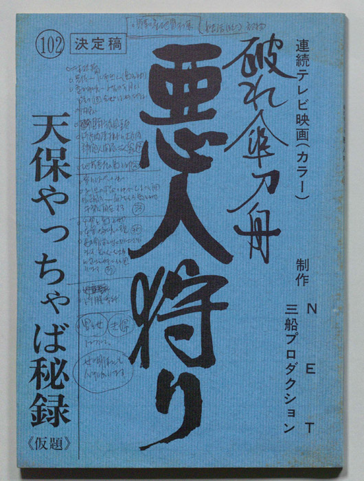 破れ傘刀舟　悪人狩り（決定稿）