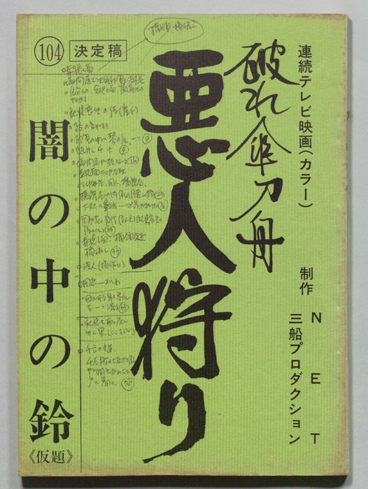 破れ傘刀舟　悪人狩り（決定稿）