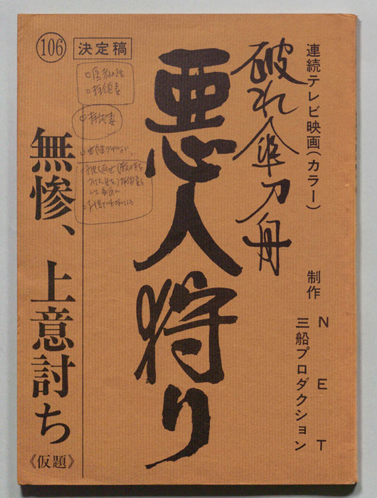破れ傘刀舟　悪人狩り（決定稿）