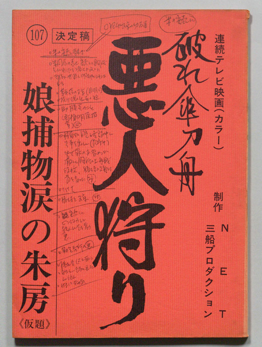 破れ傘刀舟　悪人狩り（決定稿）