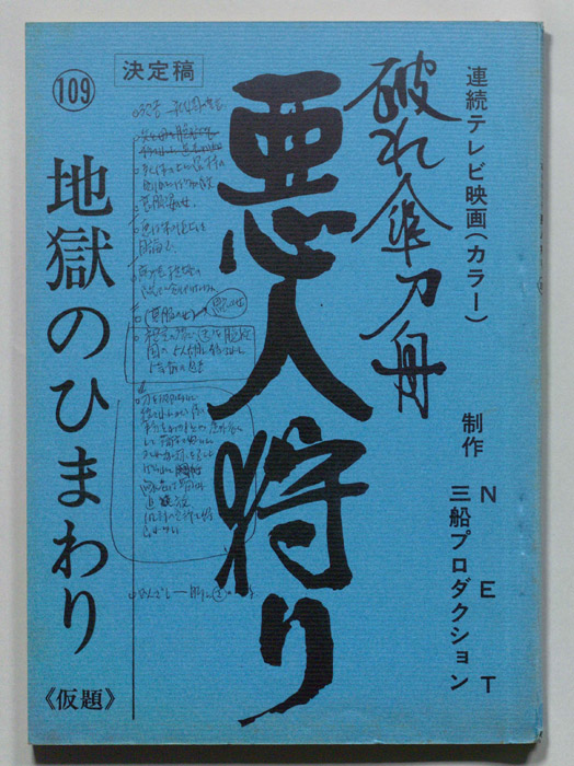 破れ傘刀舟　悪人狩り（決定稿）