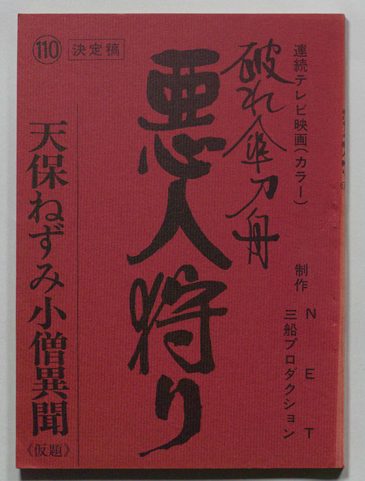 破れ傘刀舟　悪人狩り（決定稿）