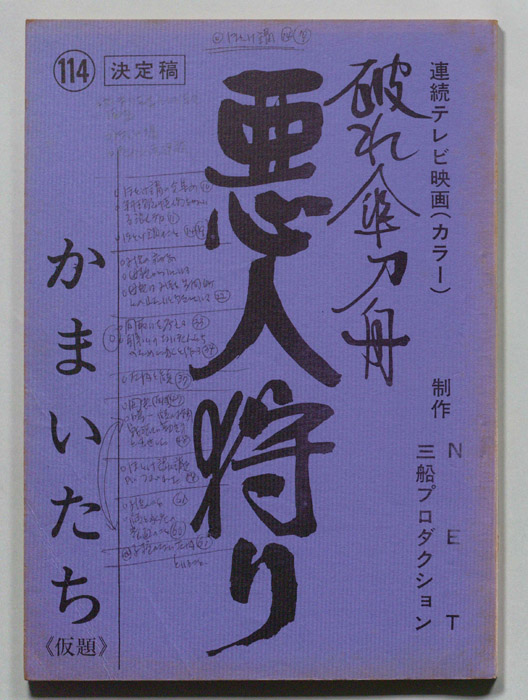 破れ傘刀舟　悪人狩り（決定稿）
