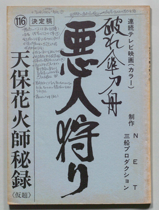 破れ傘刀舟　悪人狩り（決定稿）