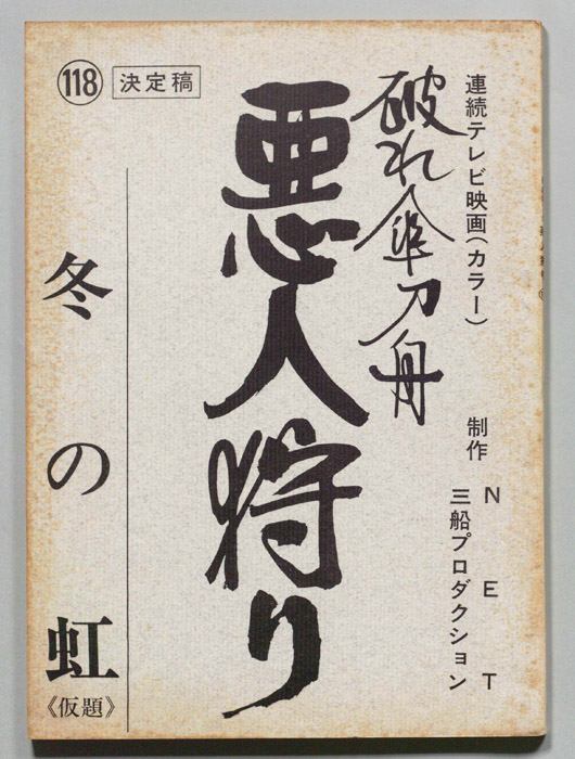 破れ傘刀舟　悪人狩り（決定稿）