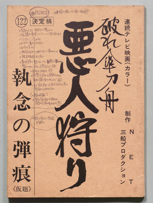 破れ傘刀舟　悪人狩り（決定稿）