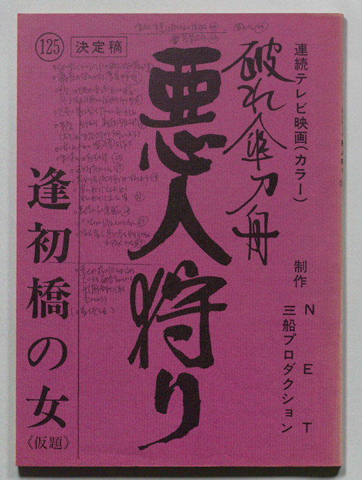 破れ傘刀舟　悪人狩り（決定稿）