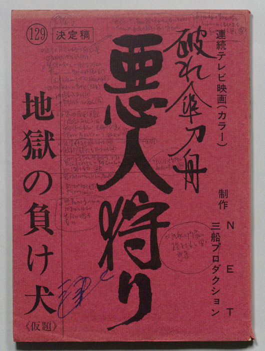 破れ傘刀舟　悪人狩り（決定稿）
