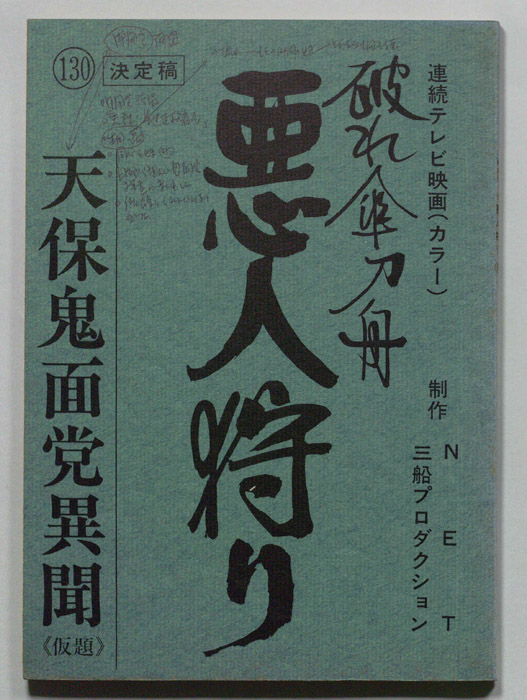 破れ傘刀舟　悪人狩り（決定稿）