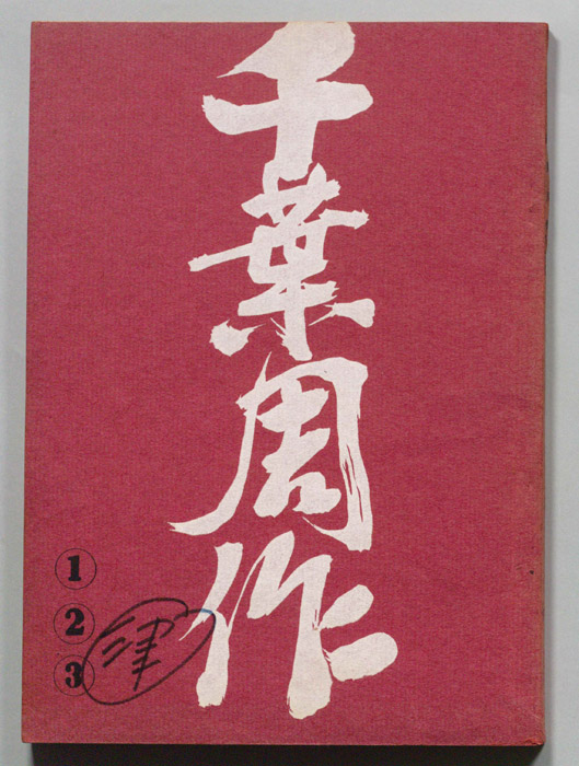 千葉周作
