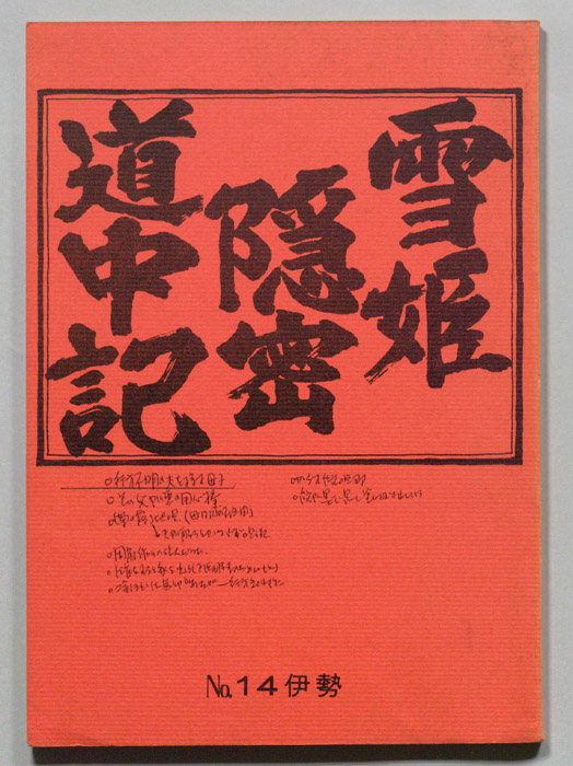 雪姫隠密道中記