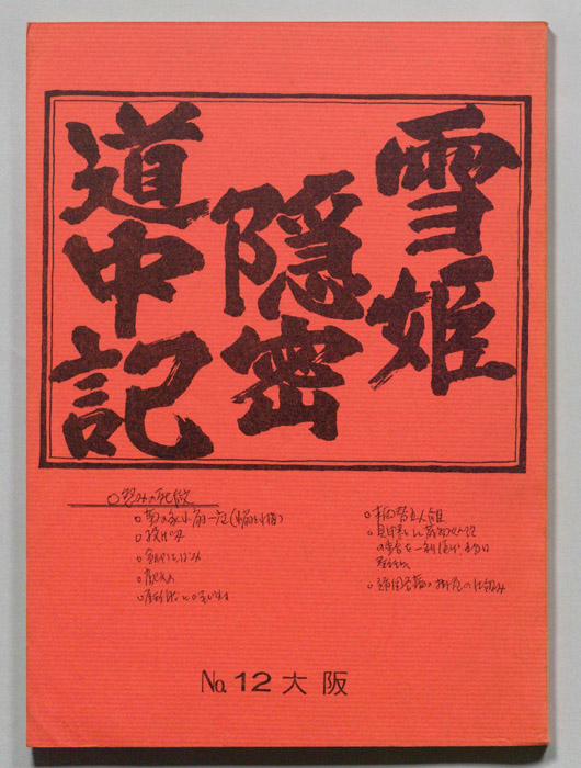 雪姫隠密道中記