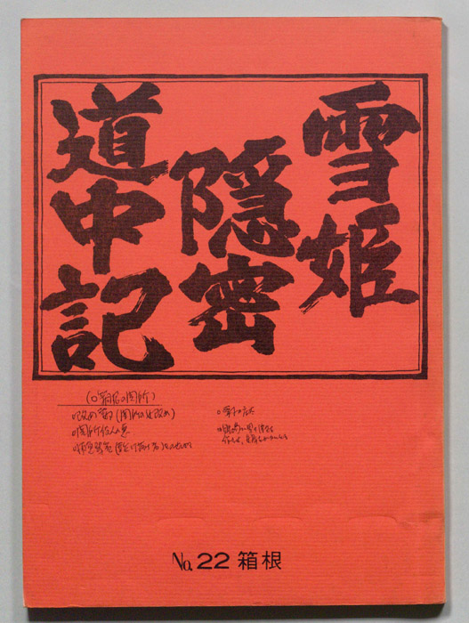 雪姫隠密道中記