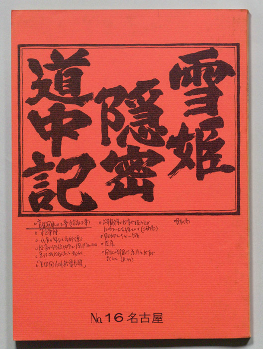 雪姫隠密道中記
