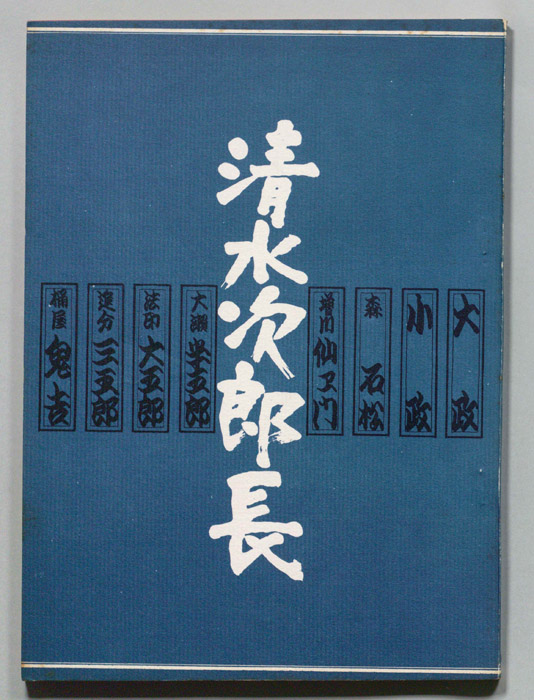 清水次郎長（決定稿）