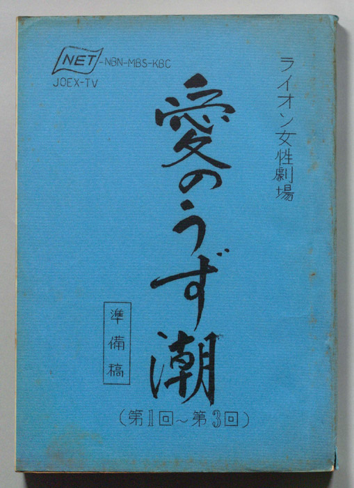 愛のうず潮（準備稿）