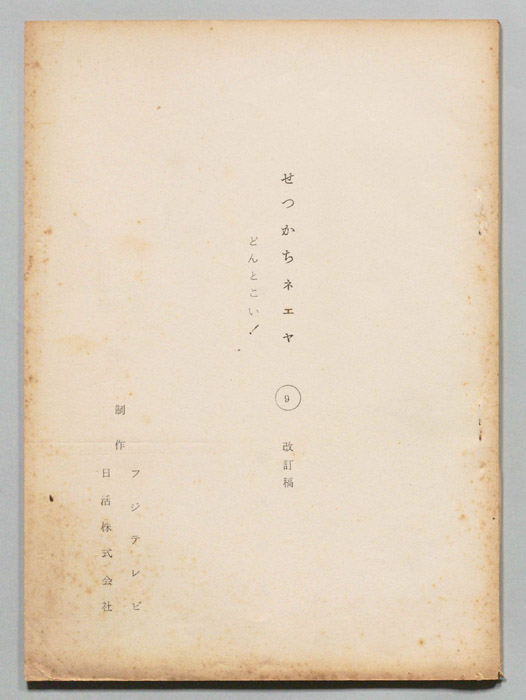 せっかちネエヤ（改訂稿）