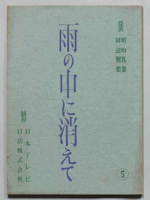 雨の中に消えて