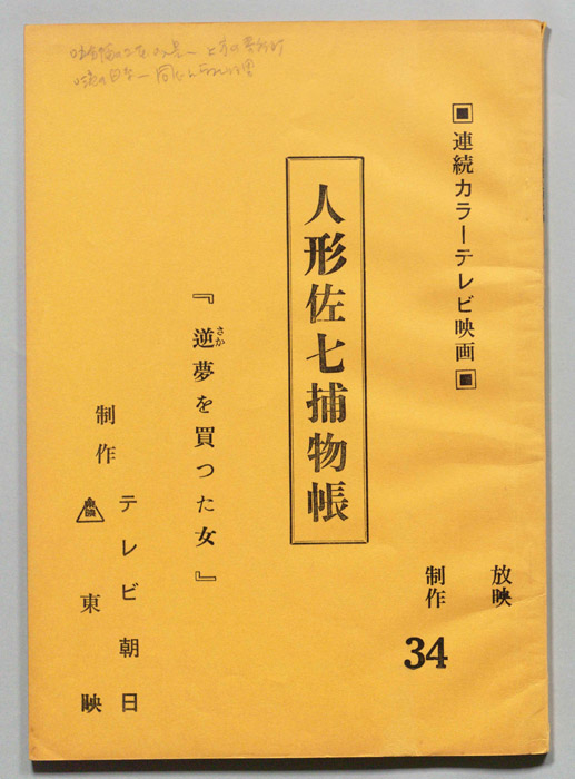 人形佐七捕物帳