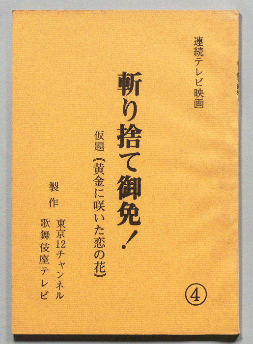 斬り捨て御免！