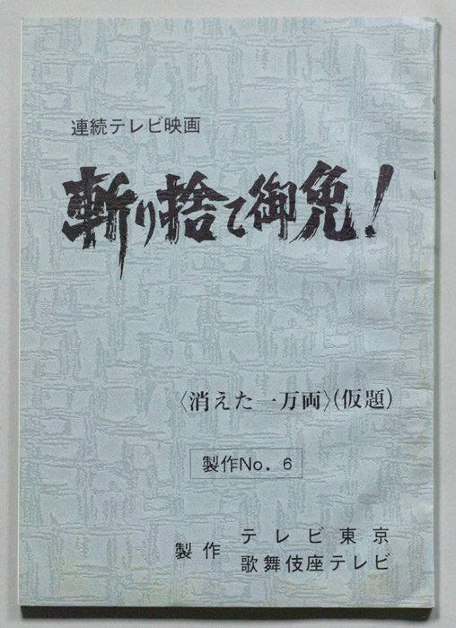 斬り捨て御免！