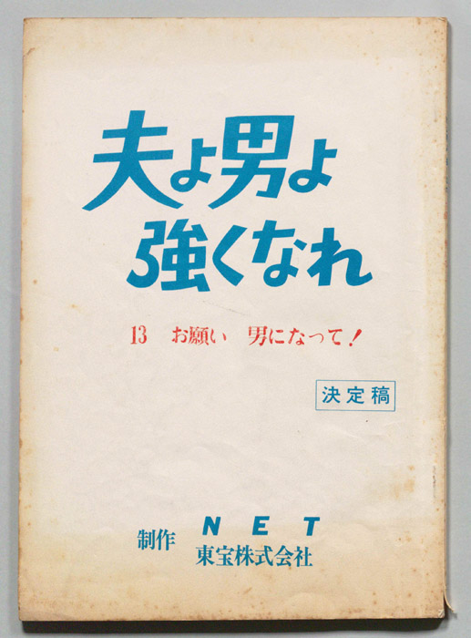 夫よ男よ強くなれ（決定稿）