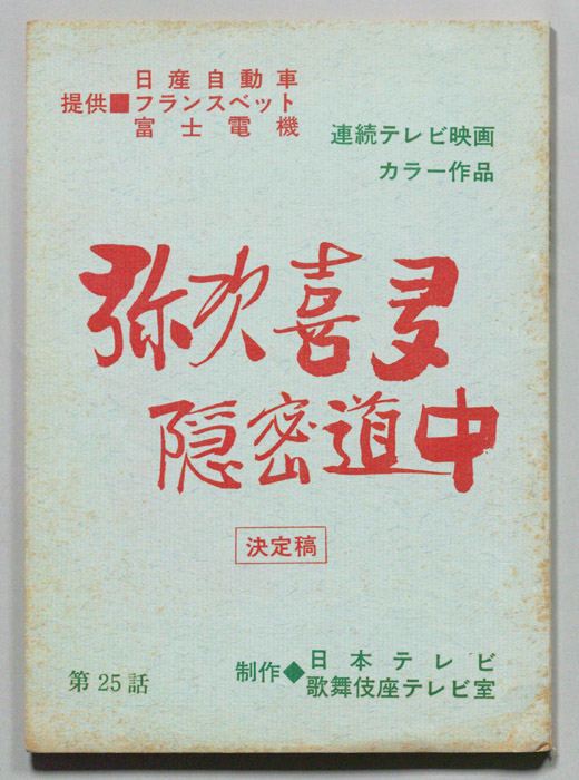 弥次喜多隠密道中（決定稿）