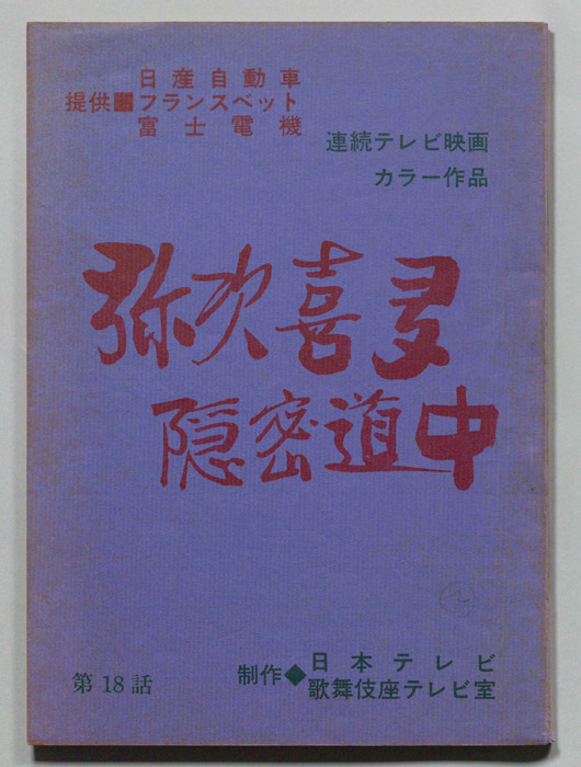 弥次喜多隠密道中